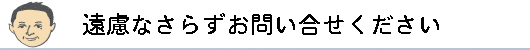 お問い合せ